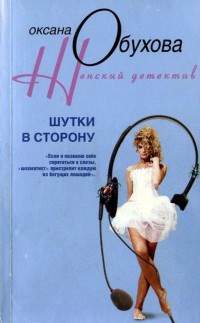 Книга Шутки в сторону