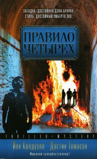 Книга Правило четырех