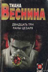 Книга Двадцать три раны Цезаря