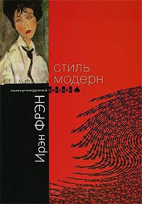 Книга Стиль модерн