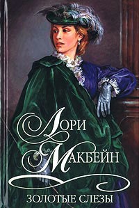 Книга Золотые слезы