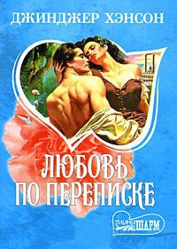 Книга Любовь по переписке