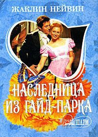 Книга Наследница из Гайд-парка