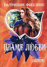 Книга Пламя любви