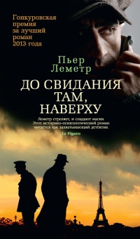 Книга До свидания там, наверху