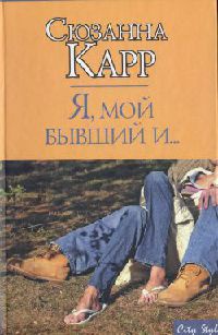 Книга Я, мой бывший и...