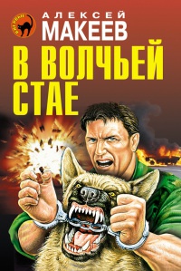 Книга В волчьей стае