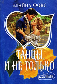 Книга Танцы, и не только