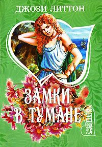 Книга Замки в тумане