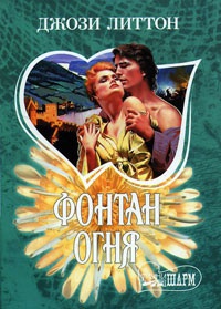 Книга Фонтан огня