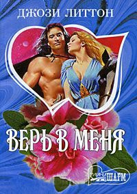 Книга Верь в меня