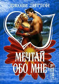 Книга Мечтай обо мне