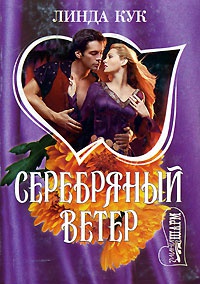 Книга Серебряный ветер