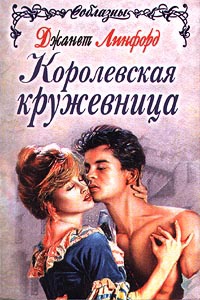 Книга Королевская кружевница