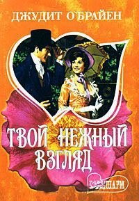 Книга Твой нежный взгляд