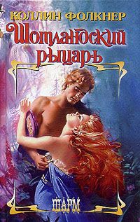 Книга Шотландский рыцарь