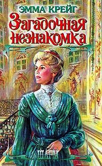 Книга Загадочная незнакомка