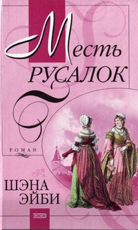 Книга Месть русалок