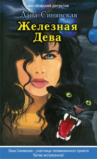 Книга Железная Дева