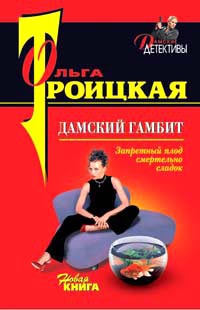 Книга Дамский гамбит