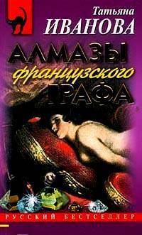 Книга Алмазы французского графа