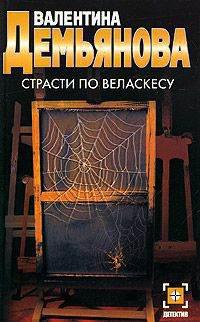 Книга Страсти по Веласкесу