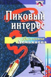 Книга Пиковый интерес