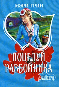 Книга Поцелуй разбойника