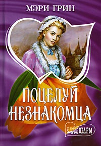 Книга Поцелуй незнакомца