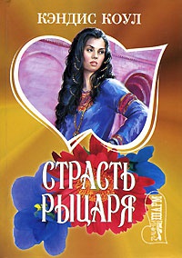 Книга Страсть рыцаря