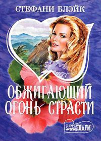 Книга Обжигающий огонь страсти