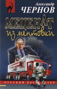 Книга Меценат из ментовки