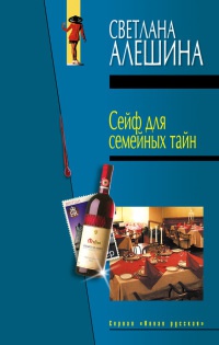 Книга Сейф для семейных тайн