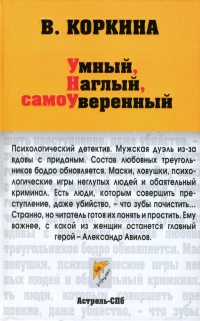 Книга Умный, наглый, самоуверенный