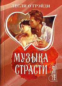 Книга Музыка страсти