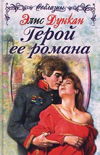 Книга Герой ее романа