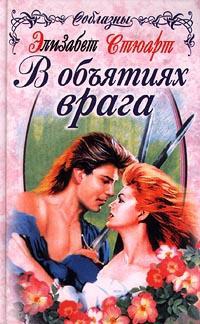 Книга В объятиях врага