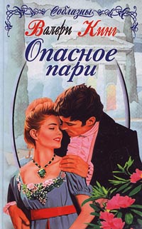 Книга Опасное пари