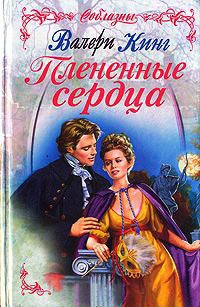 Книга Плененные сердца