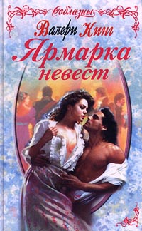 Книга Ярмарка невест