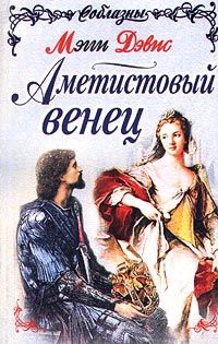 Книга Аметистовый венец