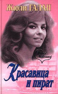 Книга Красавица и пират