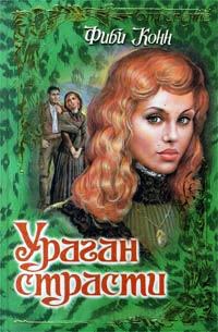 Книга Ураган страсти