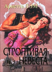 Книга Строптивая невеста