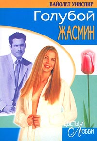 Книга Голубой жасмин