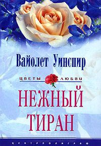 Книга Нежный тиран