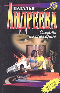 Книга Смерть по сценарию