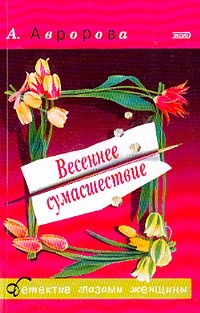 Книга Весеннее сумасшествие