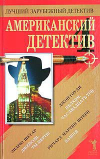 Книга Американский детектив - 4