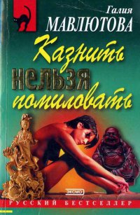 Книга Казнить нельзя помиловать